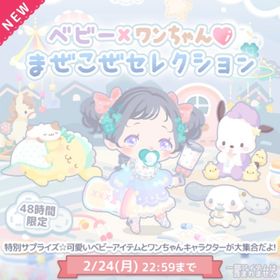 🌸べビ一xワンちやん♡まぜこぜ乜レクション🌸 | ハロスイ(ハロースイートデイズ)のアカウントデータ、RMTの販売・買取一覧