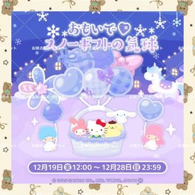 🌼おもいで♡スノーギフトの気球🌼 | ハロスイ(ハロースイートデイズ)のアカウントデータ、RMTの販売・買取一覧