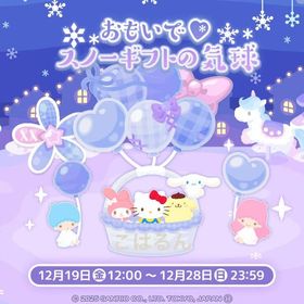 おもいで♡スノーギフトの気球✨こはるん | ハロスイ(ハロースイートデイズ)のアカウントデータ、RMTの販売・買取一覧