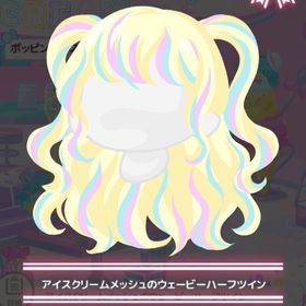 アイスクリームメッシュのウェービーハーフツイン | ハロスイ(ハロースイートデイズ)のアカウントデータ、RMTの販売・買取一覧