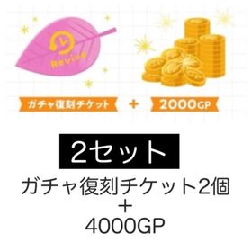ガチャ復刻チケット2枚&4000GP | リヴリーアイランドのアイテム、RMTの販売・買取一覧
