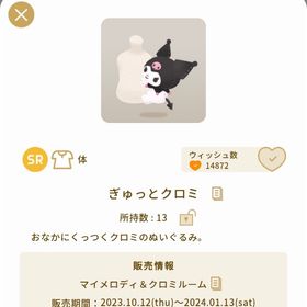 ぎゅっとクロミ | リヴリーアイランドのアイテム、RMTの販売・買取一覧