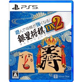 遊んで将棋が強くなる！ 銀星将棋DX2 【PS5】 ELJM-30494