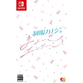 制服カノジョ まよいごエンゲージ 【Switchゲームソフト】