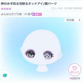 神のみぞ知る羽映るオッドアイ／顔パーツ | ピグパ(ピグパーティ)のアカウントデータ、RMTの販売・買取一覧
