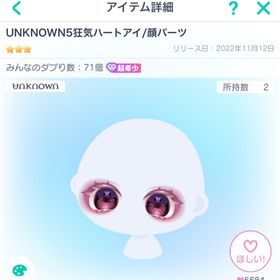 UNKNOWN5狂気ハートアイ/顔パーツ | ピグパ(ピグパーティ)のアカウントデータ、RMTの販売・買取一覧