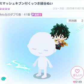 スマッシュキブン付くっつき緑谷ぬい | ピグパ(ピグパーティ)のアカウントデータ、RMTの販売・買取一覧