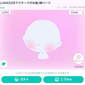 【限定出品】LUNA52ほてりチーク付お鼻 | ピグパ(ピグパーティ)のアカウントデータ、RMTの販売・買取一覧