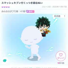 スマッシュキブン付くっつき緑谷ぬい | ピグパ(ピグパーティ)のアカウントデータ、RMTの販売・買取一覧