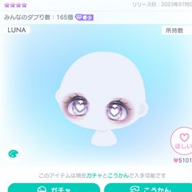 LUNA52カラーリング♡アイ/顔パーツ | ピグパ(ピグパーティ)のアカウントデータ、RMTの販売・買取一覧