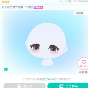 ふわもこ革命の目/女/顔パーツ | ピグパ(ピグパーティ)のアカウントデータ、RMTの販売・買取一覧