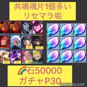 魂片1個多い🌈【初期垢石5万 ガチャP30】2周年コンプ | ファンパレ(呪術廻戦ファントムパレード)のアカウントデータ、RMTの販売・買取一覧