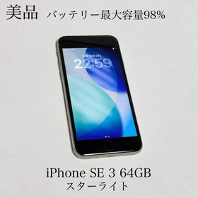 アップル(Apple)の美品 バッテリー最大容量98% iPhone SE 3 64GB スターライト(スマートフォン本体)