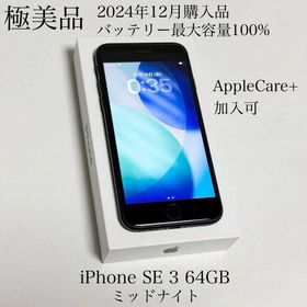 アップル(Apple)の極美品 24年12月購入 バッテリー100% iPhone SE 3 64GB(スマートフォン本体)