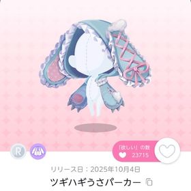 ツギハギうさパーカー 同ガチャおまけあり | ポケコロツイン(ポケツイ)のアカウントデータ、RMTの販売・買取一覧