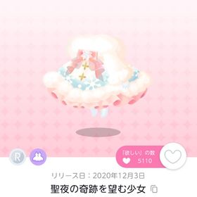 聖夜の奇跡を望む少女 | ポケコロツイン(ポケツイ)のアカウントデータ、RMTの販売・買取一覧