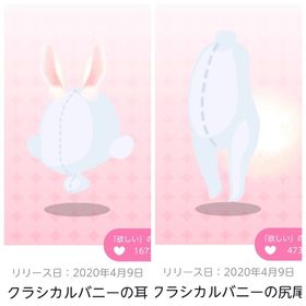 クラシカルバニーの耳／クラシカルバニーの尻尾 | ポケコロツイン(ポケツイ)のアカウントデータ、RMTの販売・買取一覧