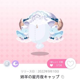 姉羊の星月夜キャップ 双子分 | ポケコロツイン(ポケツイ)のアカウントデータ、RMTの販売・買取一覧