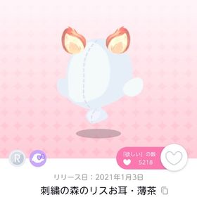 刺繍の森のリスお耳・薄茶 双子分 | ポケコロツイン(ポケツイ)のアカウントデータ、RMTの販売・買取一覧