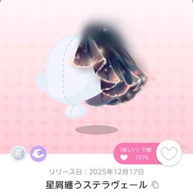 星屑纏うステラヴェール 1点 | ポケコロツイン(ポケツイ)のアカウントデータ、RMTの販売・買取一覧