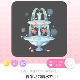 【限定値下げ中】夏の憩いの噴水で | ポケコロツイン(ポケツイ)のアカウントデータ、RMTの販売・買取一覧