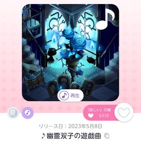 ♪幽霊双子の遊戯曲 | ポケコロツイン(ポケツイ)のアカウントデータ、RMTの販売・買取一覧