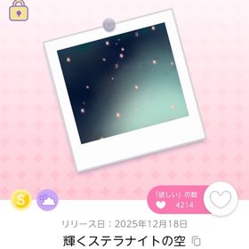 《在庫ラスト1》輝くステラナイトの空 | ポケコロツイン(ポケツイ)のアカウントデータ、RMTの販売・買取一覧