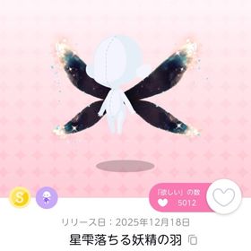 星雫落ちる妖精の羽 双子分 | ポケコロツイン(ポケツイ)のアカウントデータ、RMTの販売・買取一覧