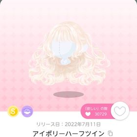 アイボリーハーフツイン | ポケコロツイン(ポケツイ)のアカウントデータ、RMTの販売・買取一覧