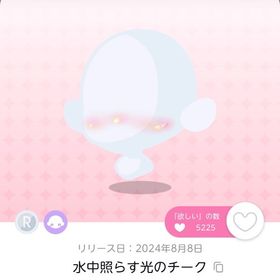 水中照らす光のチーク 双子分 | ポケコロツイン(ポケツイ)のアカウントデータ、RMTの販売・買取一覧