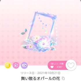 舞い散るオパールの花 | ポケコロツイン(ポケツイ)のアカウントデータ、RMTの販売・買取一覧