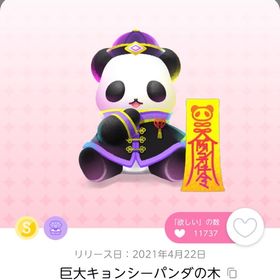 巨大キョンシーパンダの木 | ポケコロツイン(ポケツイ)のアカウントデータ、RMTの販売・買取一覧