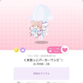 くま抱っこパーカーワンピ 1点 | ポケコロツイン(ポケツイ)のアカウントデータ、RMTの販売・買取一覧