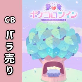 【在庫5月更新】CB チョイスバッグ バラ売り🎁 | ポケコロツイン(ポケツイ)のアカウントデータ、RMTの販売・買取一覧