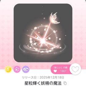 年末限定値下げ 星粒輝く妖精の魔法 1点 | ポケコロツイン(ポケツイ)のアカウントデータ、RMTの販売・買取一覧