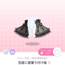 空虚に揺蕩う付け袖 | ポケコロツイン(ポケツイ)のアカウントデータ、RMTの販売・買取一覧