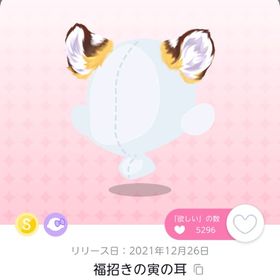 福招きの寅の耳 | ポケコロツイン(ポケツイ)のアカウントデータ、RMTの販売・買取一覧
