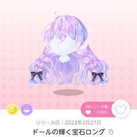 ドールの輝く宝石ロング | ポケコロツイン(ポケツイ)のアカウントデータ、RMTの販売・買取一覧