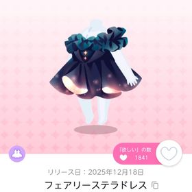 フェアリーステラドレス 双子分 | ポケコロツイン(ポケツイ)のアイテム、RMTの販売・買取一覧