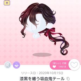 漆黒を纏う吸血鬼テール 双子分 | ポケコロツイン(ポケツイ)のアイテム、RMTの販売・買取一覧