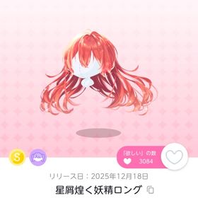 星屑煌く妖精ロング 双子分 | ポケコロツイン(ポケツイ)のアイテム、RMTの販売・買取一覧