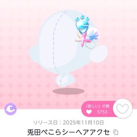 兎田ぺこらシーヘアアクセ 双子分 | ポケコロツイン(ポケツイ)のアイテム、RMTの販売・買取一覧