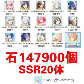 画像所持，石147900個，SSR20体，初期 | プロセカのアカウントデータ、RMTの販売・買取一覧