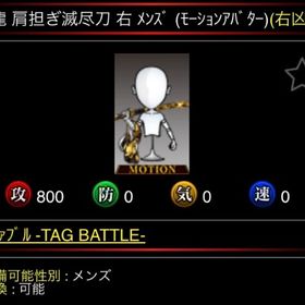 金龍 肩担ぎ滅尽刀 右 ﾒﾝｽﾞ (ﾓｰｼｮﾝｱﾊﾞﾀｰ) | 単車の虎(単虎)のアカウントデータ、RMTの販売・買取一覧