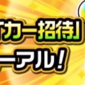 ストライカー招待 最安値 | モンストの代行、RMTの販売・買取一覧