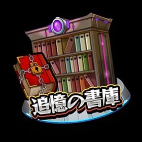 🌸 書庫 オーブ回収 1個5円 🌸 | モンストの代行、RMTの販売・買取一覧