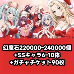 幻魔石220000-240000個+SSキャラ6-10体+ガチャチケット90枚 | カゲマスのアカウントデータ、RMTの販売・買取一覧