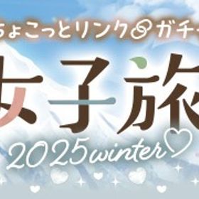 （モバゲー版）2025/12/19 ちょこっとリンク13ガチャ | ガルショのアカウントデータ、RMTの販売・買取一覧