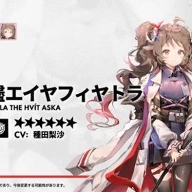 限定 純燼エイヤフィヤトラ+合計ガチャ560連以上 | アークナイツのアカウントデータ、RMTの販売・買取一覧