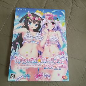 プレイステーション4(PlayStation4)のPS4 けもの道☆ガーリッシュスクエア（完全生産限定版）(家庭用ゲームソフト)
